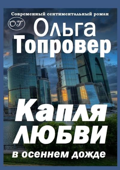 Книга Капля любви в осеннем дожде. Современный сентиментальный роман (Ольга Топровер)